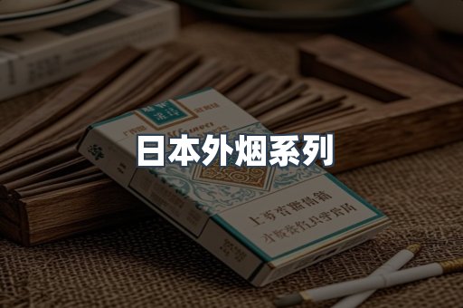 日本外烟系列